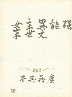 女主异能强大的末世文