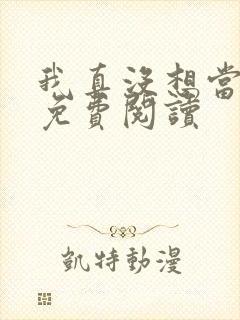 我真没想当反派免费阅读