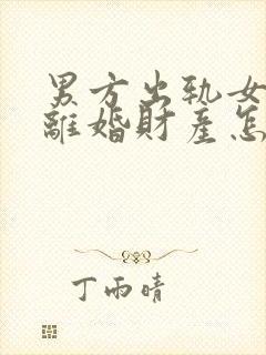 男方出轨女方要离婚财产怎么分割