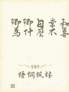 卿卿日常和夫人为什么不喜欢男主