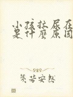 小孩拉尿在裤上是什么原因