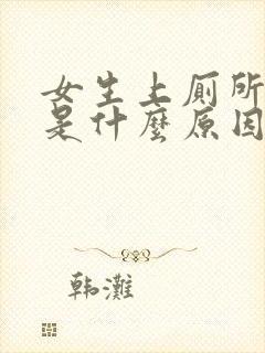 女生上厕所流血是什么原因