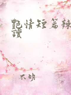 艳情短篇辣文阅读