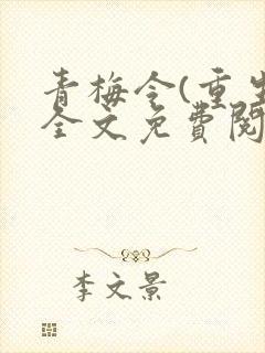 青梅令(重生)全文免费阅读无弹窗