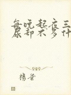 每晚起夜三次 尿却不多什么原因