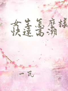 女生怎么样才能快速高潮