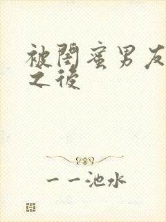 被闺蜜男友错上之后