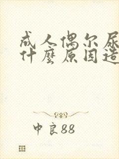 成人偶尔尿床是什么原因造成怎么治疗