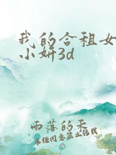 我的合租女室友小妍3d