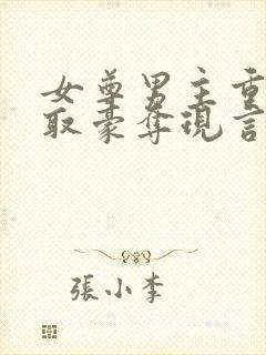 女尊男主重欲强取豪夺现言