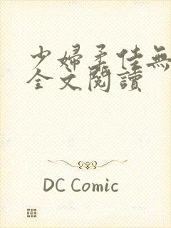 少妇柔佳无删减全文阅读