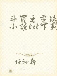 斗罗之灵珠神剑小说txt下载
