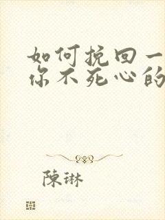 如何挽回一个对你不死心的男人