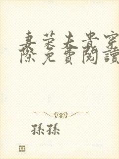 妻荣夫贵穿越星际免费阅读