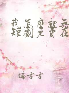 我怎么就无敌了短剧免费在线观看