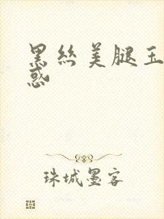 黑丝美腿玉足诱惑