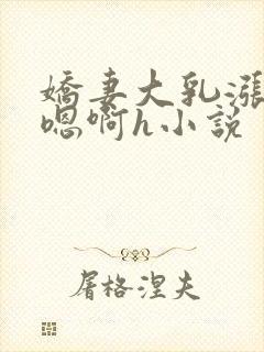 娇妻大乳涨奶头嗯啊h小说