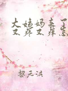 大姨妈来了下面又疼又痒怎么回事