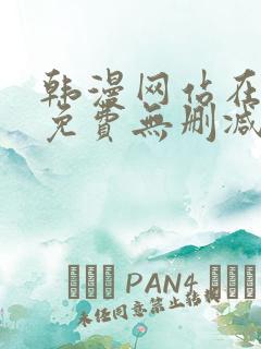 韩漫网站在线看免费无删减漫画