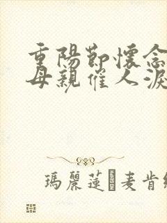 重阳节怀念已故母亲催人泪下的诗词