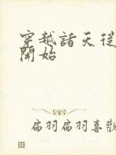 穿越诸天从西游开始