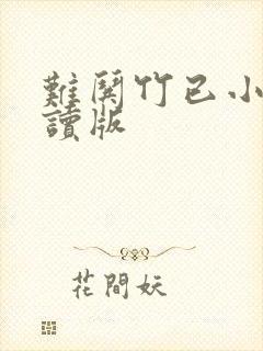 难哄竹已小说阅读版