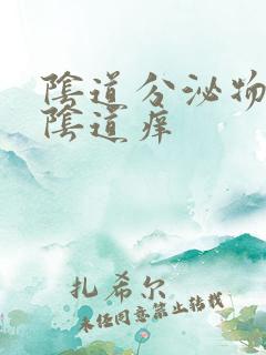 阴道分泌物黄色阴道痒