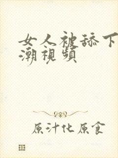 女人被舔下面高潮视频