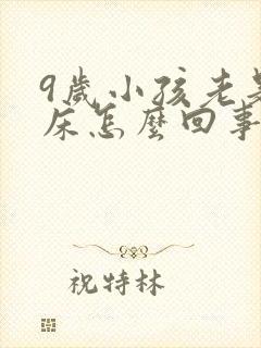 9岁小孩老是尿床怎么回事