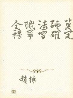 全职法师莫凡和穆宁雪确定关系