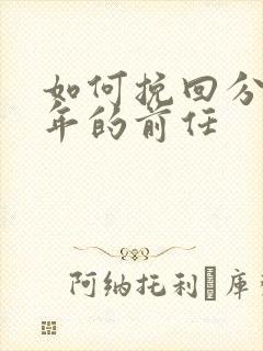 如何挽回分手一年的前任