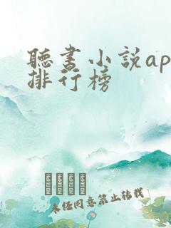 听书小说app排行榜