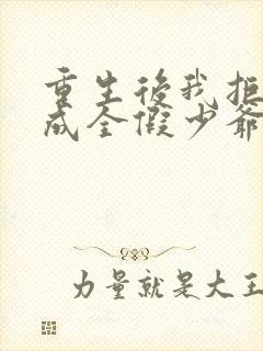 重生后我拒认亲成全假少爷,女友却慌了