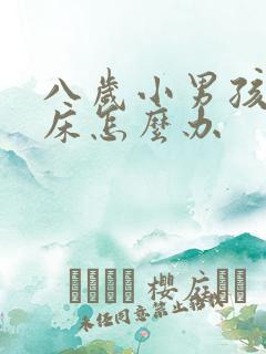 八岁小男孩还尿床怎么办