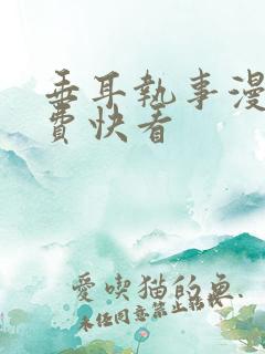 垂耳执事漫画免费快看