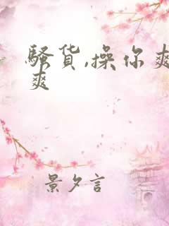 骚货,操你爽不爽