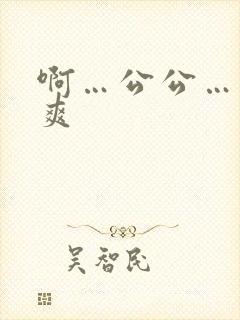 啊…公公…用力爽