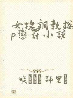 女攻调教总裁sp惩罚小说