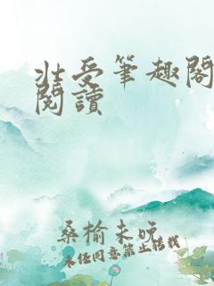 壮受笔趣阁在线阅读