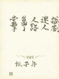 当万人迷总/攻拿了路人剧本后