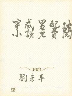 穿成男配他前妻小说免费阅读