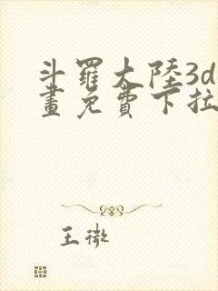 斗罗大陆3d漫画免费下拉式在线阅读