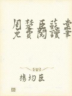 周楚臣苏棠全文免费阅读笔趣阁