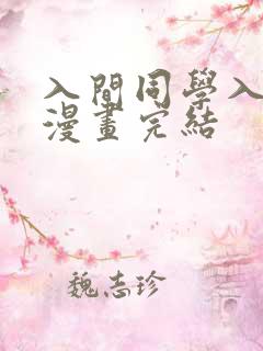 入间同学入魔了漫画完结