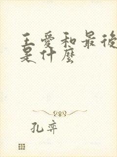 王爱和最后结局是什么