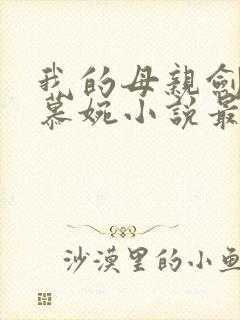 我的母亲剑仙李慕婉小说最新章节