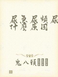 尿急尿频尿疼是什么原因