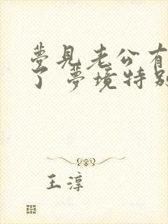 梦见老公有女人了 梦境特别真实