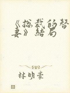 《总裁的替身前妻》结局