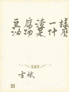 豆腐渣一样的分泌物是什么原因